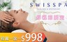 SWISSPA瑞醫 1.0折! - 法式肌活臉部保養課程