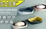 17LIFE 8.2折! - 無痕拼色肥皂架