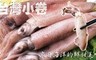 17LIFE 8.8折! - 澎湖船活凍生小管/小卷