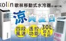Kolin歌林 4.1折! - 30公升移動式水冷器