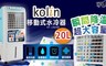 Kolin歌林 5.3折! - 20公升移動式水冷扇/水冷氣