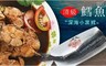 頂級鱈魚 10.0折! - 深海小黑鱈