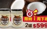 清淨生活 6.1折! - 100%天然冷壓初榨椰子油