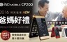 iNO 5.3折! - CP200手機