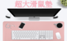 生活市集 4.2折! - 文青加大版電腦滑鼠墊