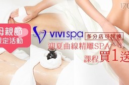 VIVISPA-母親節限定活動,迎夏曲線精雕SPA,課程買一送一