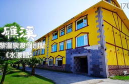 礁溪-巴黎溫泉渡假別墅《水漾館》-週五不加價!春夏親子莊園遊