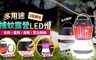17LIFE 6.7折! - 多用途LED捕蚊防水露營燈