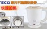 TECO東元 5.4折! - 0.8公升#304不銹鋼防燙快煮壺