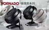 美國VORNADO沃拿多 6.5折! - 渦流空氣循環扇
