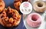 久久津乳酪菓子手造所 9.2折! - 精選甜點禮盒 三款 任選
