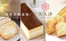 久久津 8.6折! - 精選長條蛋糕 三款 任選