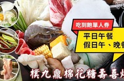 樸九鼎棉花糖壽喜燒-平日午餐/假日午、晚餐吃到飽單人券