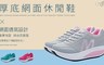 17LIFE 4.4折! - 網面透氣舒適厚底松糕休閒運動鞋