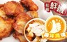 老爸ㄟ廚房 9.2折! - 和風鮮嫩唐洋雞塊(1kg±10%/包)
