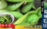 老爸ㄟ廚房 8.5折! - 大包裝外銷等級原味毛豆(1000g/包)
