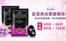 Sesedior 2.5折! - 金箔美白黑面膜系列任選