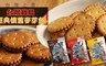 台灣上青 6.0折! - 台灣寶島經典懷舊麥芽餅