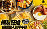 Bee Burger 快樂蜂 7.9折! - 平假日皆可抵用100元消費金額