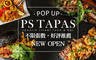 PS TAPAS pop up store 8.0折! - 平假日皆可抵用500元消費金額