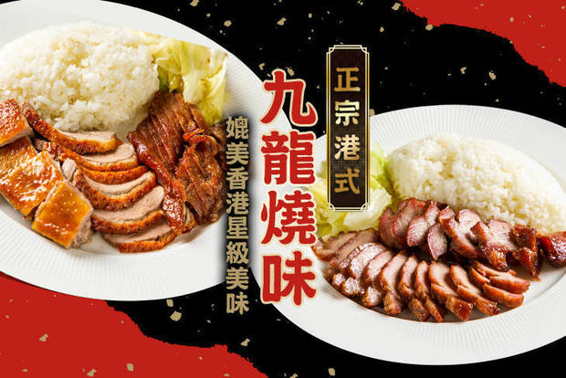 正宗港式九龍燒味 6.7折! - 平假日皆可抵用290元飯類消費金額