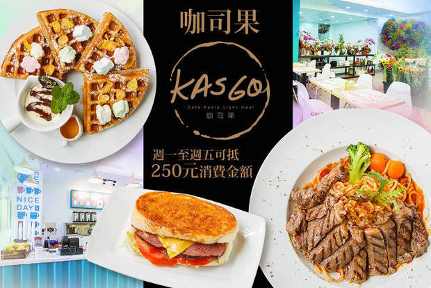 咖司果Kasgo(新竹店) 7.3折! - 週一至週五可抵用250元消費金額