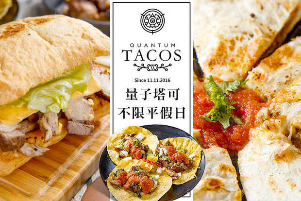 QUANTUM TACOS 量子塔可 6.6折! - 週一至週六可抵用150元消費金額
