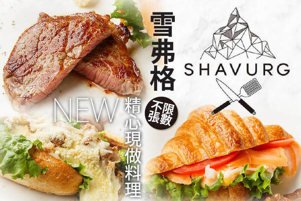 Shavurg. 雪弗格 7.3折! - 抵用200元消費金額