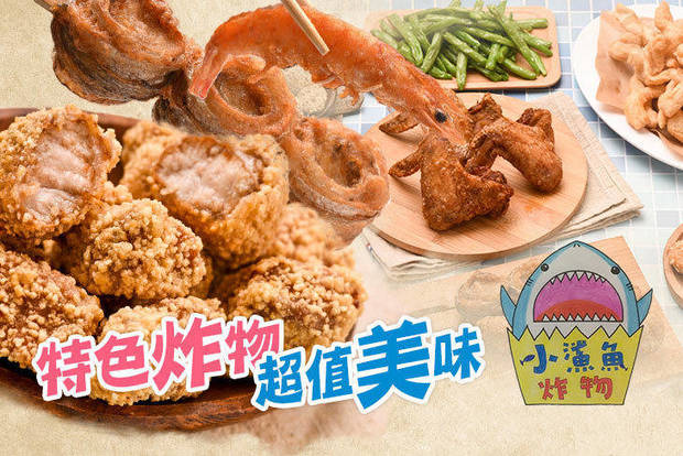 小鯊魚炸物 7.3折! - 平假日可抵用100元消費金額