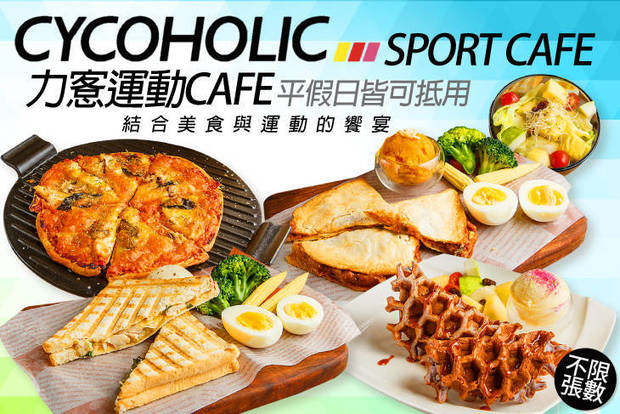 力愙運動cafe 6.6折! - 平假日皆可抵用150元消費金額