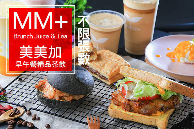 美美加早午餐精品茶飲 MM+BRUNCH 7.5折! - 週一至週五可抵用100元消費金額