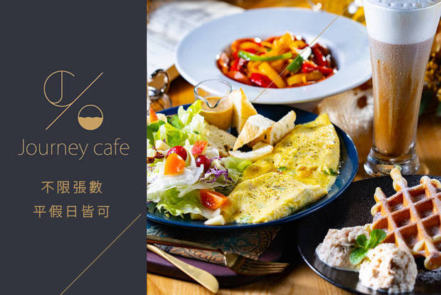 Journey Cafe 7.0折! - 平假日皆可抵用250元消費金額