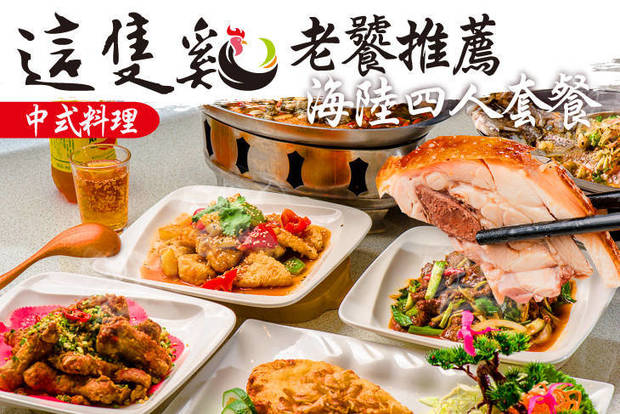 這隻雞中式料理 7.0折! - 老饕推薦海陸四人套餐