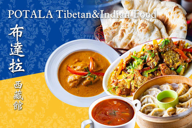 POTALA布達拉西藏館 Tibetan&Indian Food 7.2折! - 經典單人餐 /小資單人餐