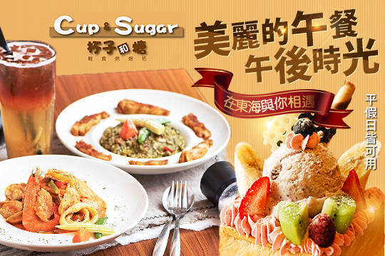 cup&sugar杯子和糖-義式料理 7.6折! - 平日可抵用220元消費