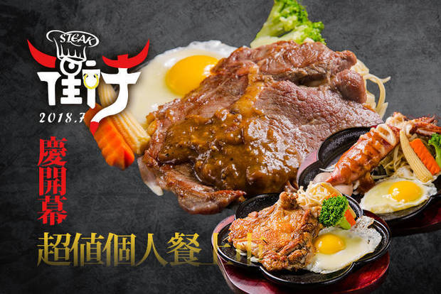 街牛steak(永興店) 7.9折! - 街牛超值個人餐