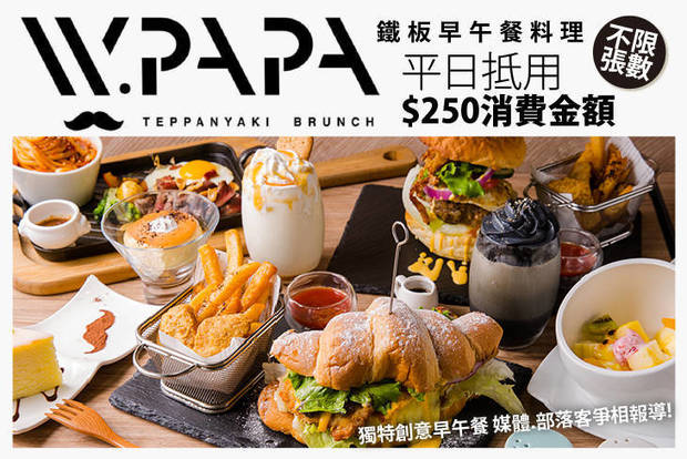 W.PAPA鐵板早午餐料理 7.2折! - 平日抵用250元消費金額