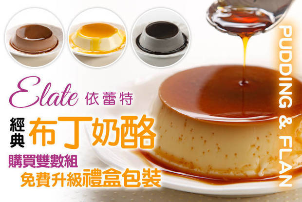 依蕾特布丁 8.3折! - 依蕾特經典布丁奶酪六入組合