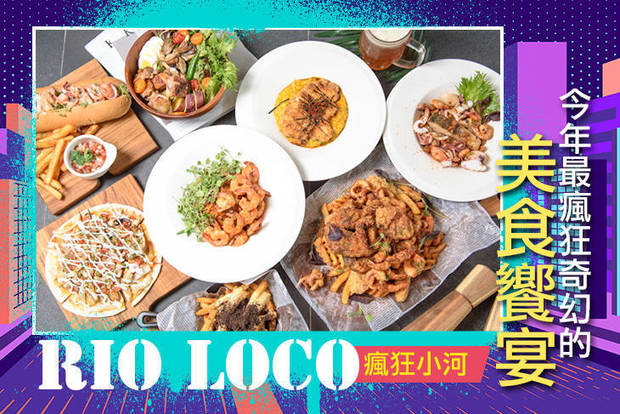 瘋狂小河Rio Loco 7.9折! - 平假日可抵用350元消費金額