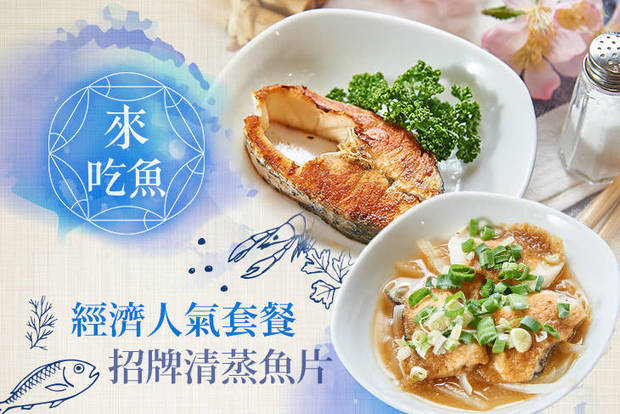 來吃魚輕食料理 6.5折! - A.經濟人氣套餐 / B.招牌清蒸魚片