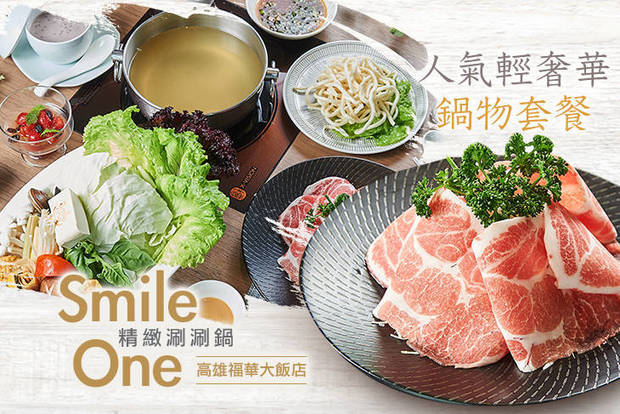 高雄福華大飯店-Smile One精緻涮涮鍋 6.8折! - 人氣輕奢華鍋物套餐