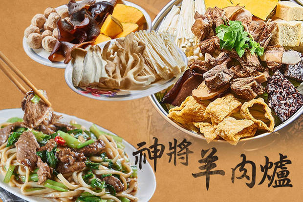 神將羊肉爐 7.6折! - 單人飽飽餐 /2~3人分享餐
