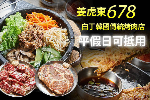 姜虎東678白丁烤肉店 8.0折! - 平假日可抵用300元消費金額