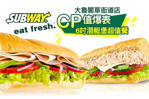 SUBWAY(大魯閣草衙道店) 6.2折! - CP值爆表超值餐