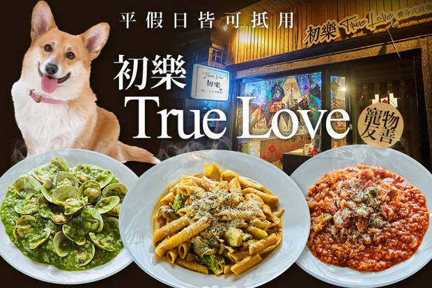 初樂 True Love 7.5折! - 平假日皆可抵用250元消費金額