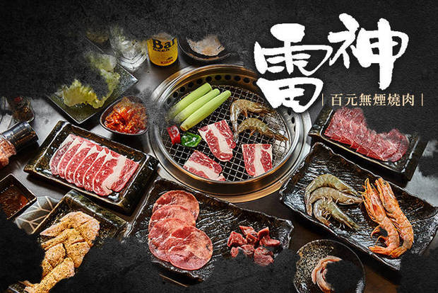 雷神百元無煙燒肉 7.5折! - 抵用200元消費金額