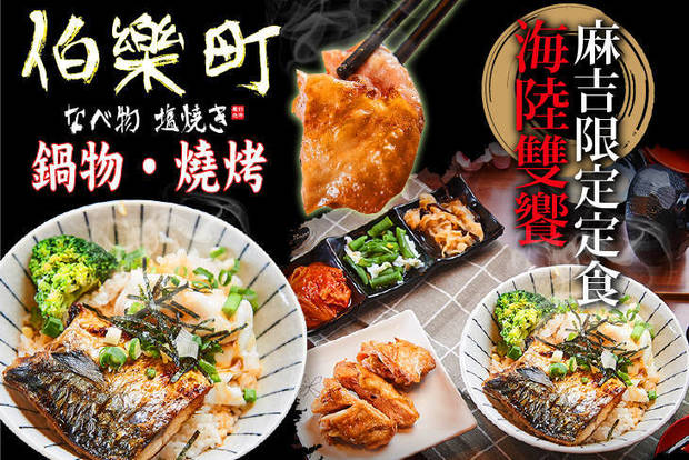 伯樂町 鍋物 · 燒烤 7.5折! - 麻吉限定海陸雙饗定食