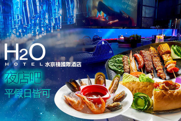 H2O水京棧國際酒店-夜店吧 7.5折! - 平假日皆可抵用600元消費金額