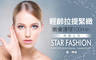 STAR FASHION 2.7折! - 嫩白釋壓護理/淨痘修護護理