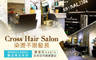 Cross Hair Salon 2.1折! - 摩洛哥洗剪護專案 / 系剪染護專案